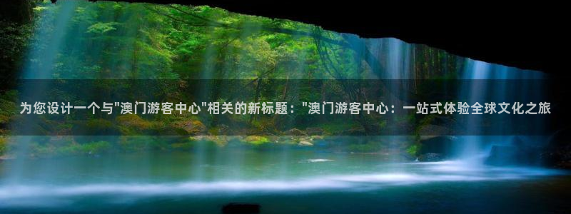 彩虹多多f凯捷注册：为您设计一个与\
