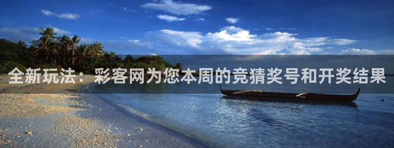 彩虹多多主管：全新玩法：彩客网为您本周的竞猜奖号和开奖结果