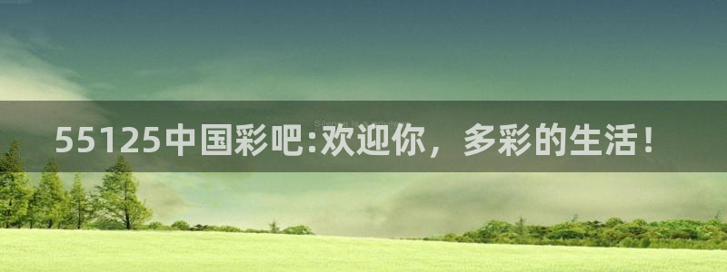 彩虹多多3注册：55125中国彩吧:欢迎你，多彩的生活！