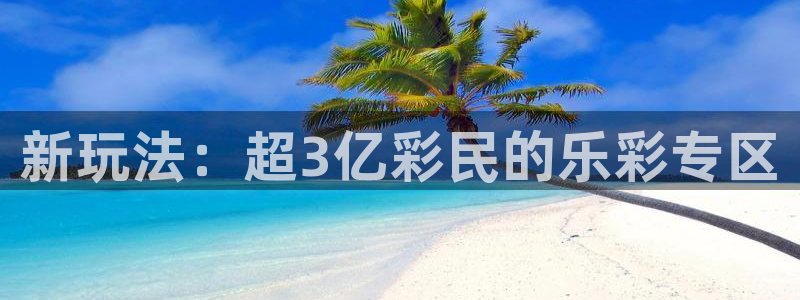 彩虹多多股份：新玩法：超3亿彩民的乐彩专区