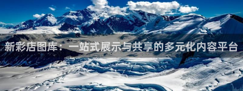 彩虹多多2代理注册：新彩店图库：一站式展示与共享的多元化内容平台