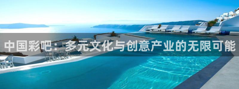 彩虹多多体育老板是谁：中国彩吧：多元文化与创意产业的无限可能