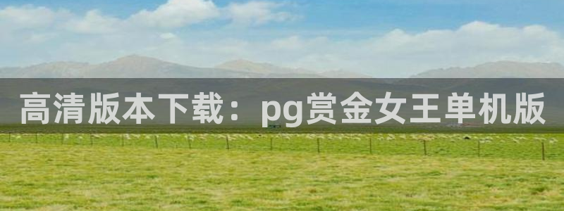 彩虹多多3官网登录：高清版本下载：pg赏金女王单机版