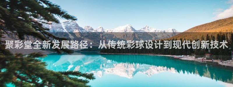 彩虹多多2体育登录入口：聚彩堂全新发展路径：从传统彩球设计到现代创新技术