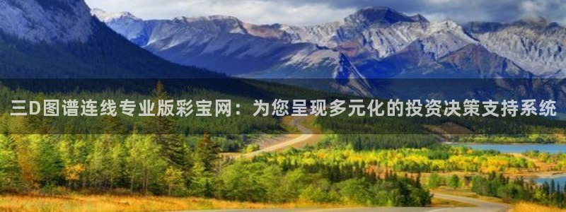 彩虹多多体育f开号：三D图谱连线专业版彩宝网：为您呈现多元化的投资决策支持系统